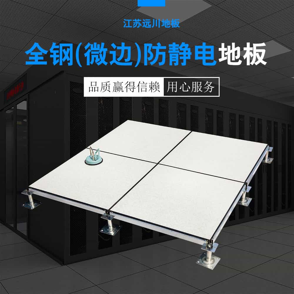 防靜電地板 防靜電地板